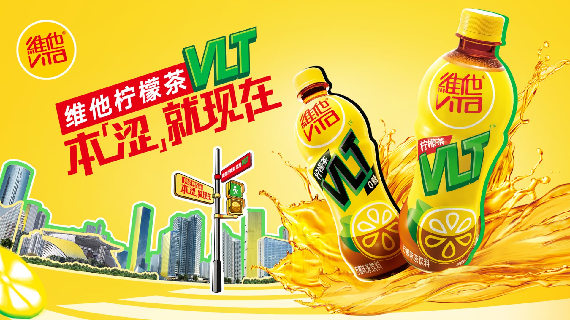 维他柠檬茶 来'涩'就现在