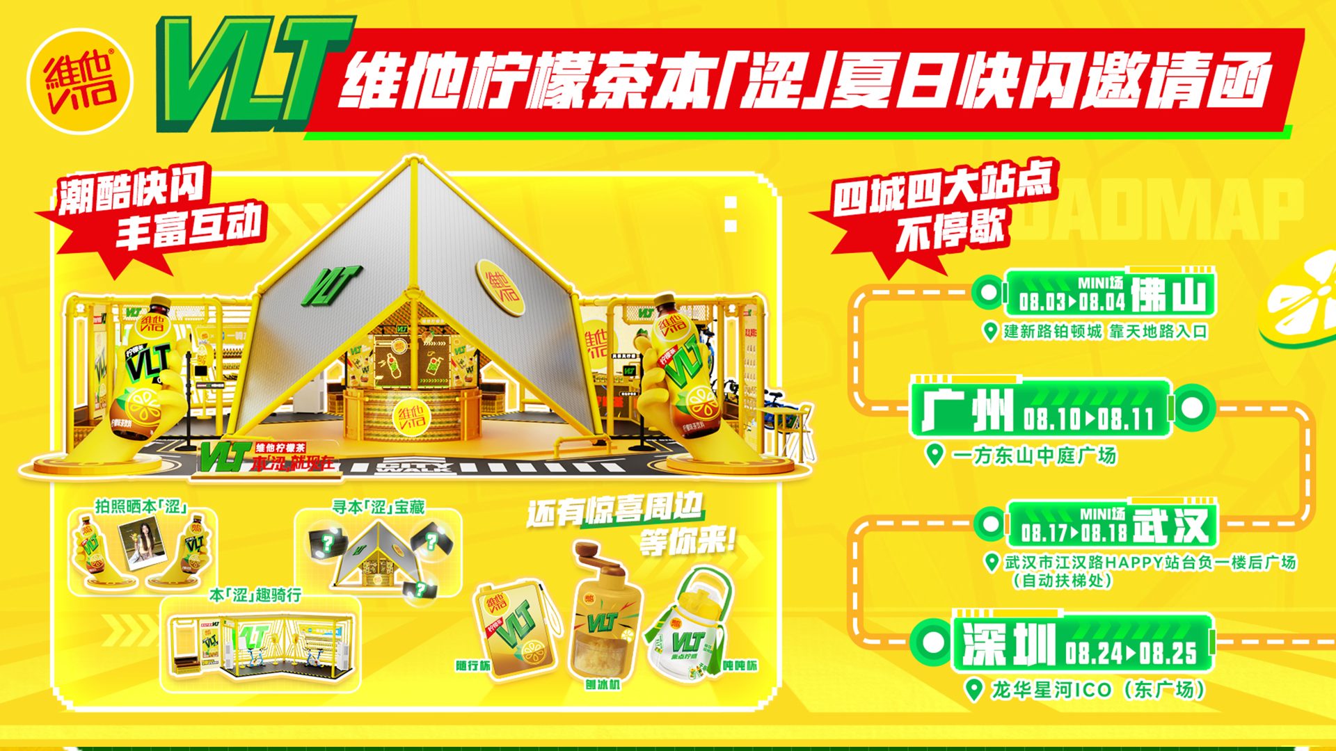 维他柠檬茶 夏日快闪邀请函