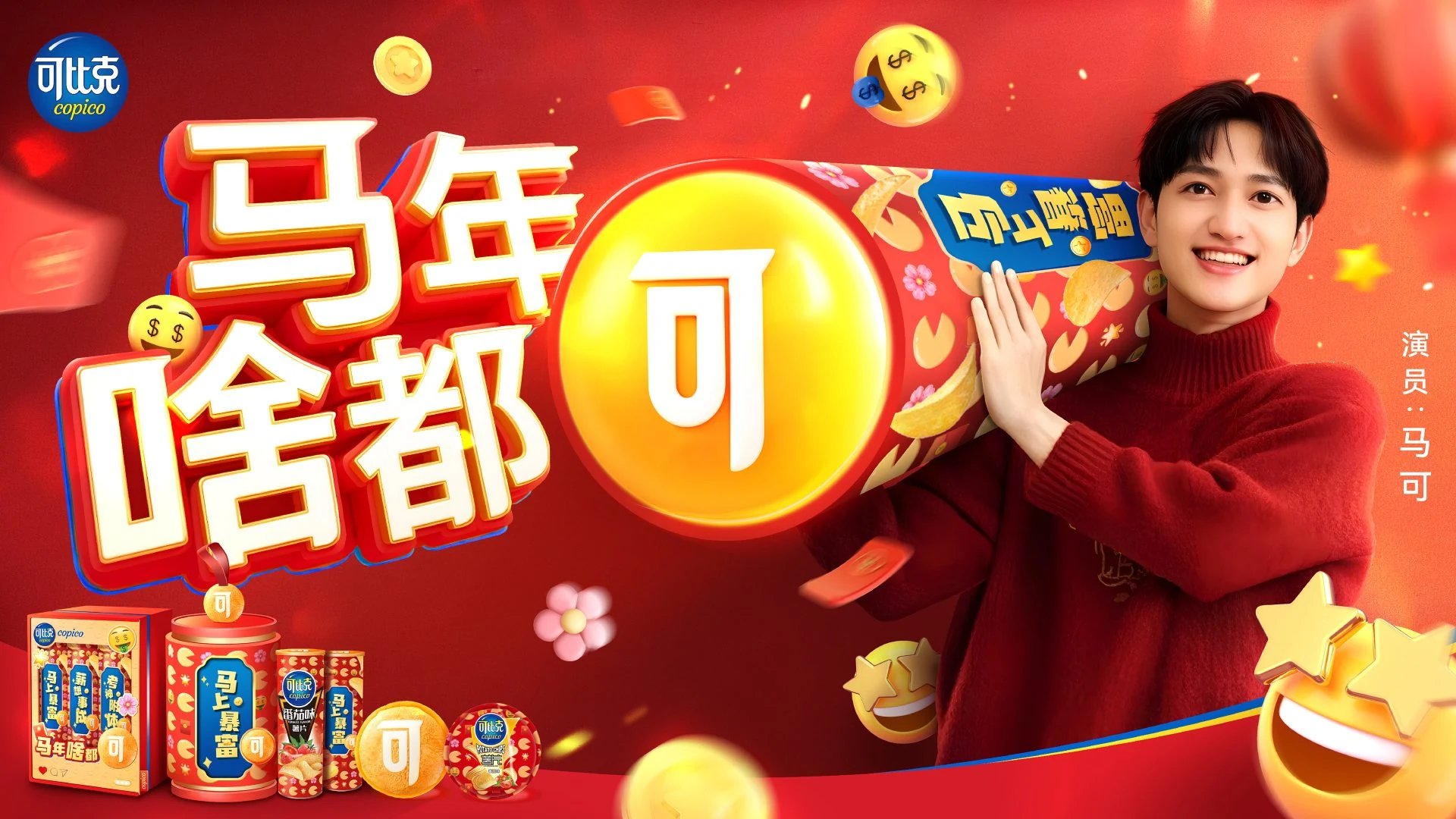 可比克 CNY 主视觉