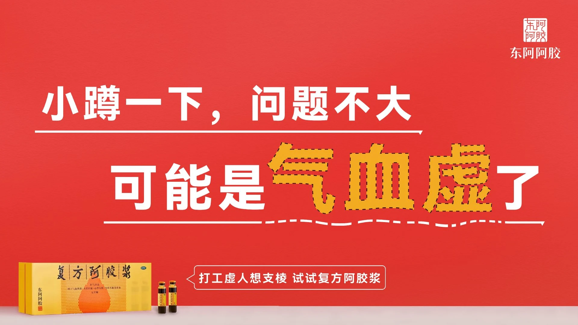 东阿阿胶 复方阿胶浆 KV 红底