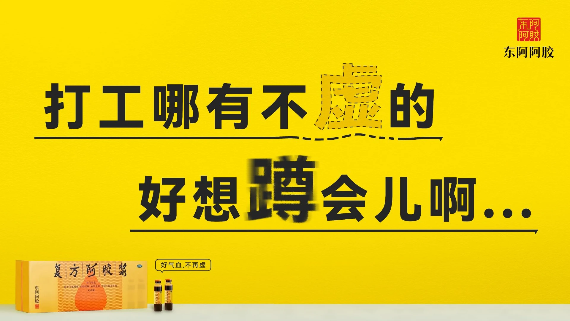 东阿阿胶 复方阿胶浆 KV
