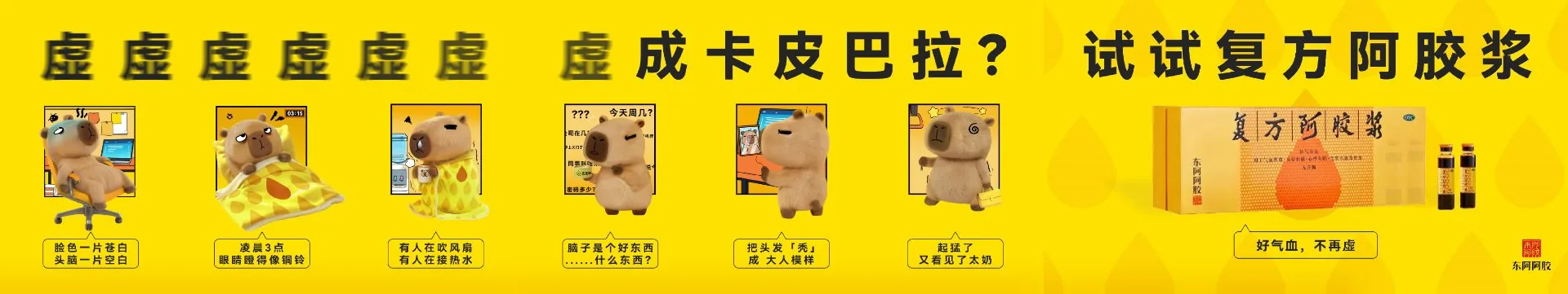 复方阿胶浆 虚成卡皮巴拉 试试复方阿胶浆
