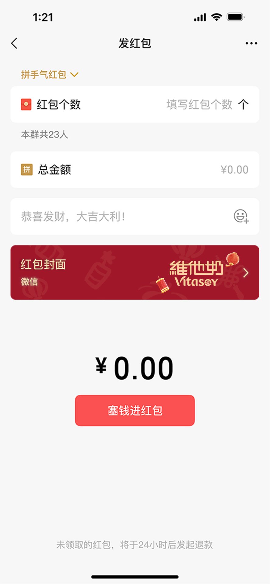 维他奶CNY微信发红包页