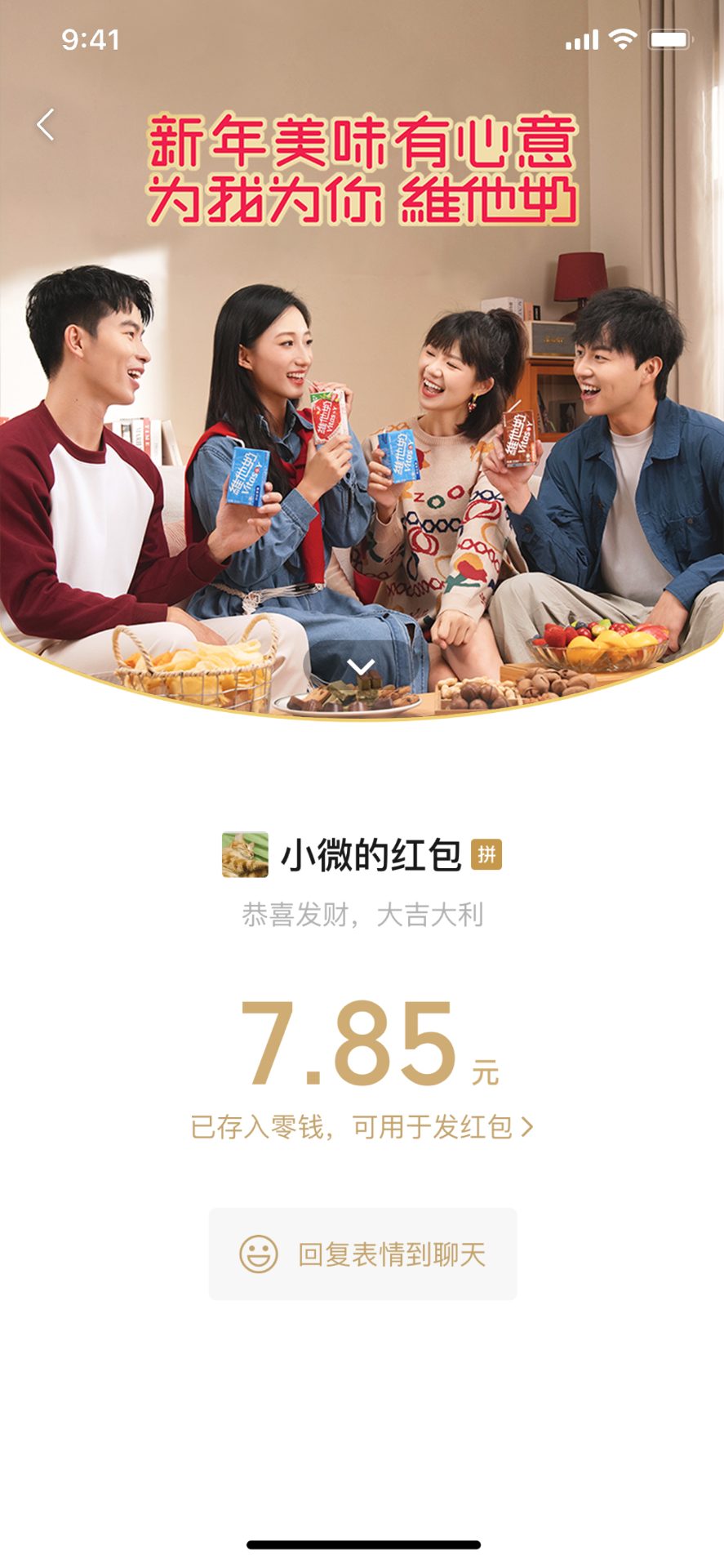 维他奶CNY微信红包详情页